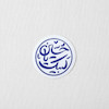 استیکر لبیک یا حسین طرح دایره ای