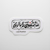 استیکر ما حسین را داریم میان تمام نداشته هایمان 