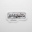 استیکر ما حسین را داریم میان تمام نداشته هایمان 