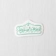 استیکر و بیدک لا بید غیرک طرح مسجد