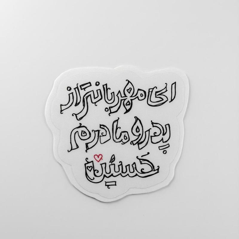استیکر ای مهربانتر از پدر و مادرم حسین