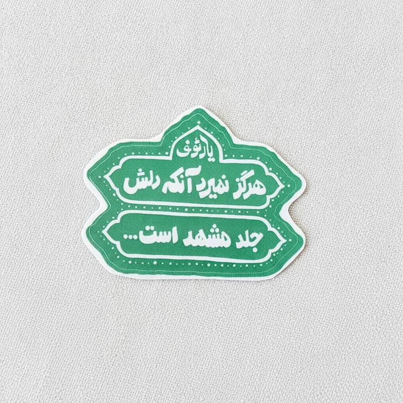 استیکر یا رئوف | هرگز نمیرد آنکه دلش جلد مشهد است |شعر
