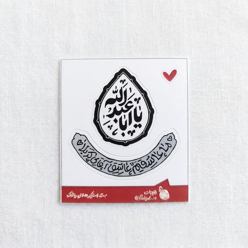 ست استیکر هلال و اشک - یا اباعبدالله