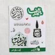 مینی پک استیکر صبر - حضرت حضرت زینب علیها السلام