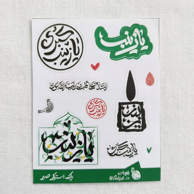 مینی پک استیکر صبر - حضرت حضرت زینب علیها السلام