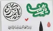 مینی پک استیکر صبر - حضرت حضرت زینب علیها السلام
