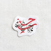استیکر حسین ممد حیات است