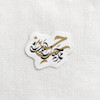 استیکر حسین ممد حیات است