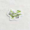 استیکر حسین ممد حیات است