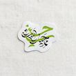 استیکر حسین ممد حیات است