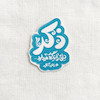 استیکر ذکر دل را نگه میدارد - رهبر تو پر