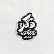 استیکر ذکر دل را نگه میدارد - رهبر تو پر