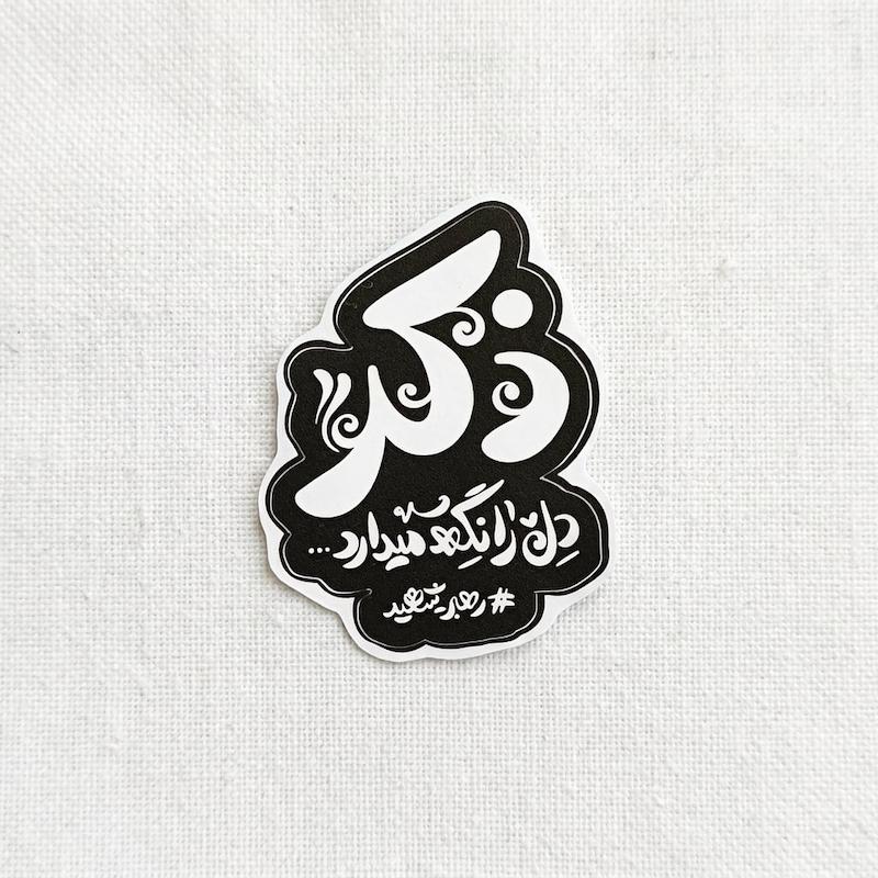 استیکر ذکر دل را نگه میدارد - رهبر تو پر