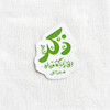 استیکر ذکر دل را نگه میدارد - رهبر تو خالی