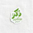 استیکر ذکر دل را نگه میدارد - رهبر تو خالی