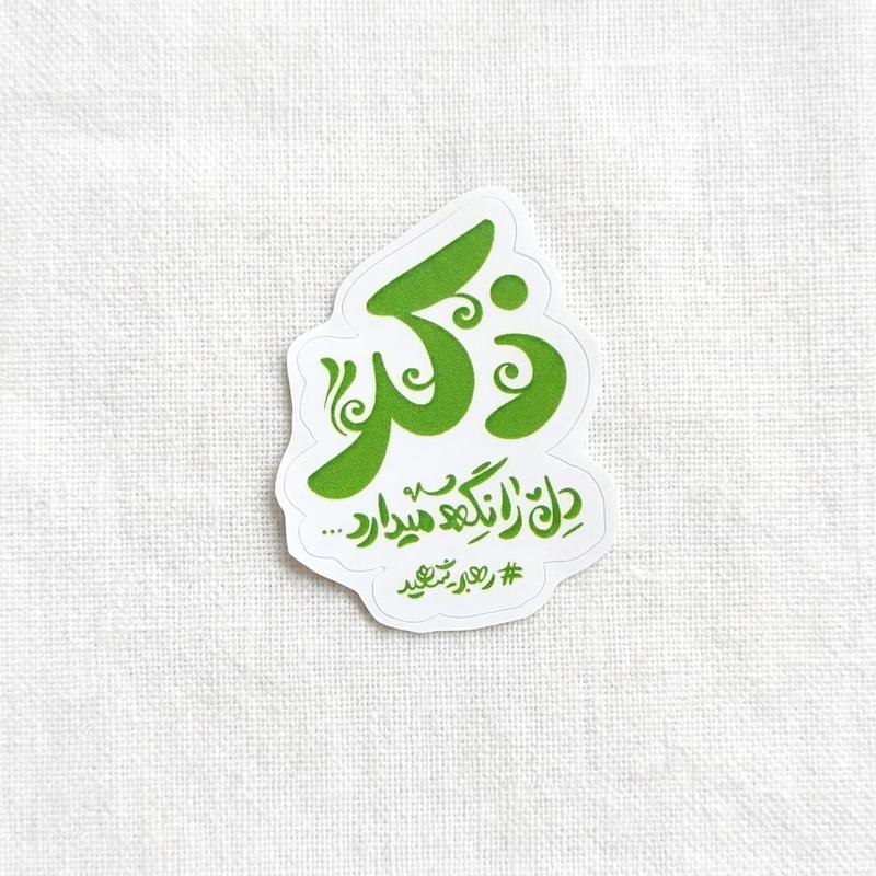 استیکر ذکر دل را نگه میدارد - رهبر تو خالی