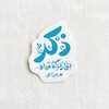 استیکر ذکر دل را نگه میدارد - رهبر تو خالی