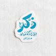 استیکر ذکر دل را نگه میدارد - رهبر تو خالی
