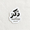 استیکر ذکر دل را نگه میدارد - رهبر تو خالی