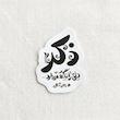 استیکر ذکر دل را نگه میدارد - رهبر تو خالی