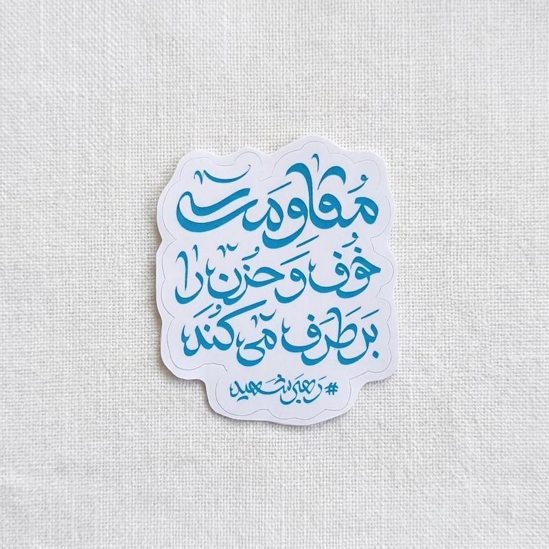 استیکر مقاومت خوف و حزن را بر طرف می کند - رهبر - توخالی