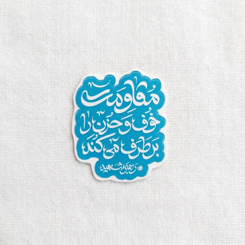 استیکر مقاومت خوف و حزن را بر طرف می کند - رهبر - توپر