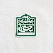 استیکر من غرقم و ساحل حسین تو پر
