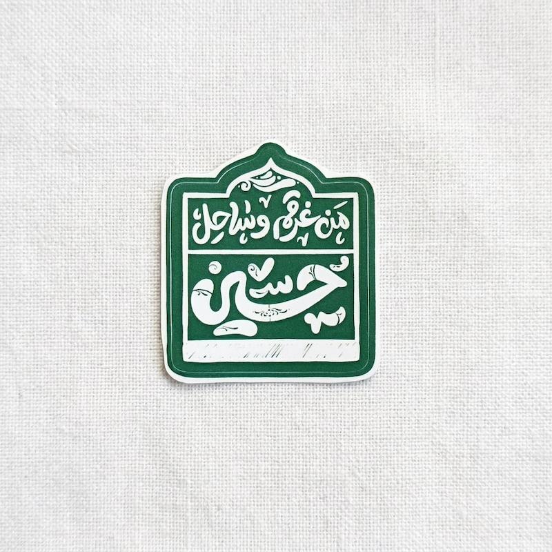 استیکر من غرقم و ساحل حسین تو پر
