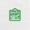 استیکر من غرقم و ساحل حسین تو پر