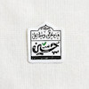 استیکر من غرقم و ساحل حسین تو خالی
