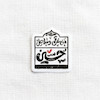 استیکر من غرقم و ساحل حسین تو خالی