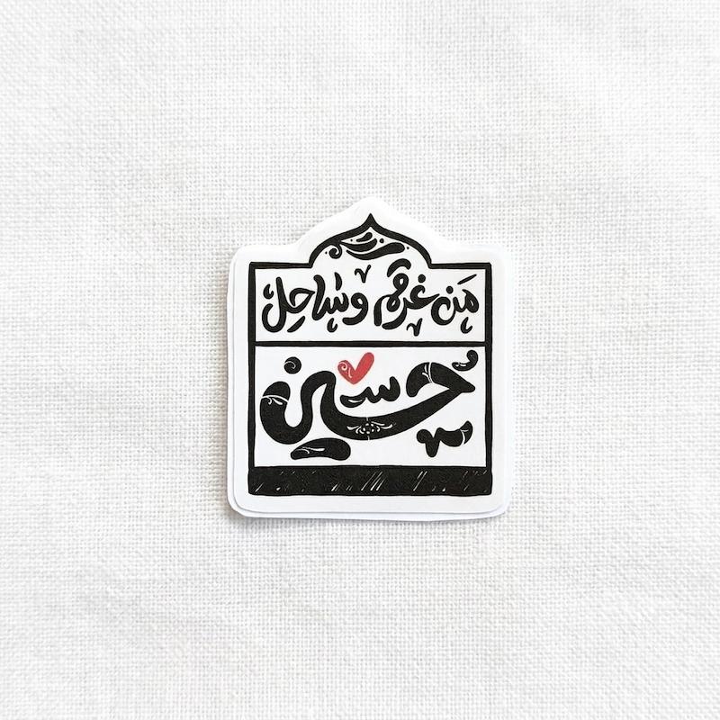 استیکر من غرقم و ساحل حسین تو خالی