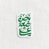 نحن شیعة علی