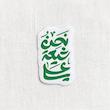 نحن شیعة علی