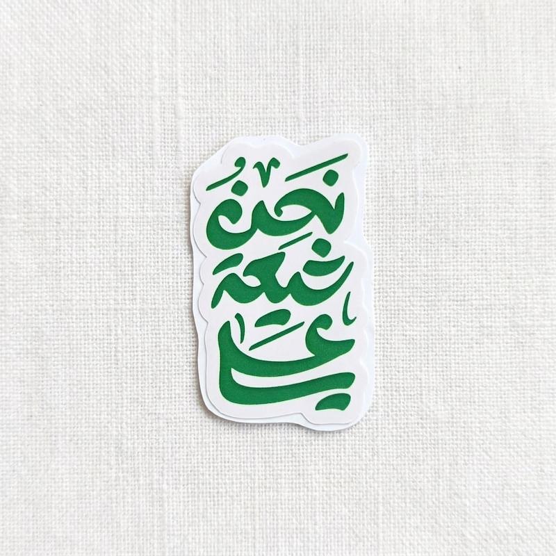 نحن شیعة علی