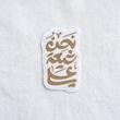 نحن شیعة علی