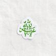 استیکر یا اباعبدالله طرح الماس تو خالی