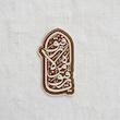 استیکر یا رفیق من لا رفیق له تو پر