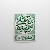 استیکر حسین بن علی | السلام علی الحسین