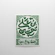 استیکر حسین بن علی | السلام علی الحسین