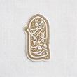 استیکر یا رفیق من لا رفیق له تو پر