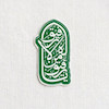 استیکر یا رفیق من لا رفیق له تو پر