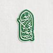 استیکر یا رفیق من لا رفیق له تو پر