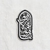 استیکر یا رفیق من لا رفیق له تو پر