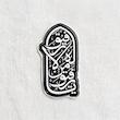 استیکر یا رفیق من لا رفیق له تو پر