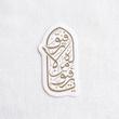 استیکر یا رفیق من لا رفیق له تو خالی