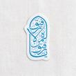 استیکر یا رفیق من لا رفیق له تو خالی