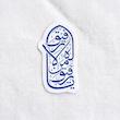 استیکر یا رفیق من لا رفیق له تو خالی