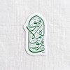 استیکر یا رفیق من لا رفیق له تو خالی