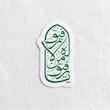 استیکر یا رفیق من لا رفیق له تو خالی